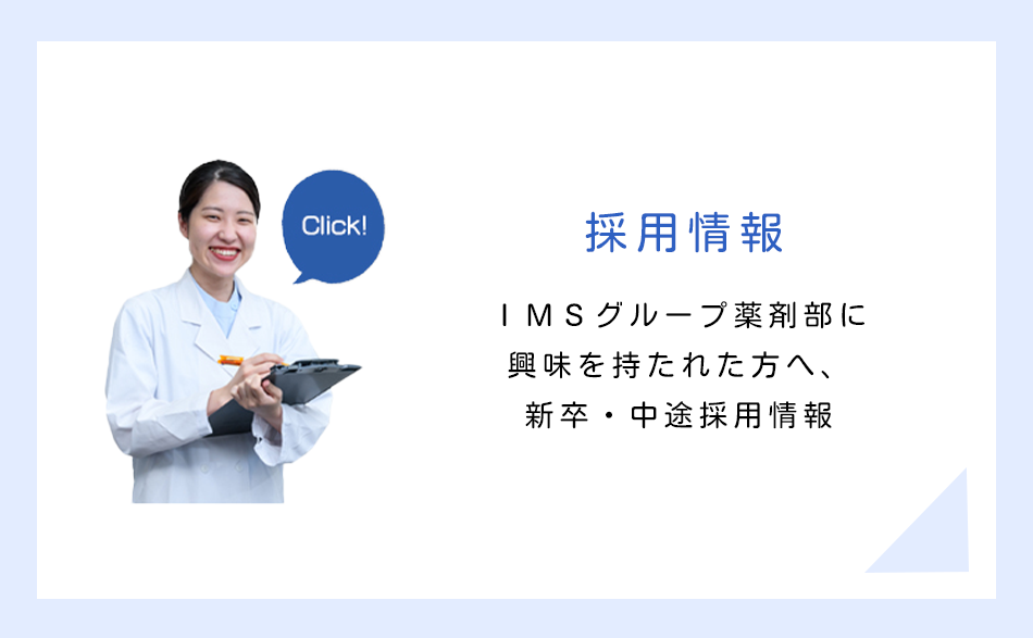 採用情報