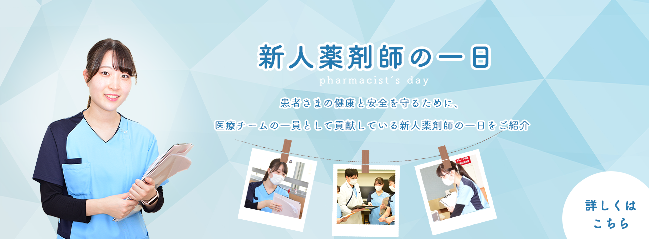 新人薬剤師の一日