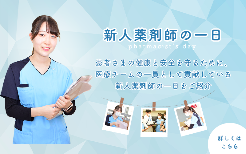 新人薬剤師の一日