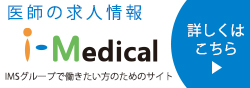 求人情報サイト【i-Medical（アイ・メディカル）】