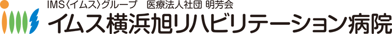 イムス横浜旭リハビリテーション病院