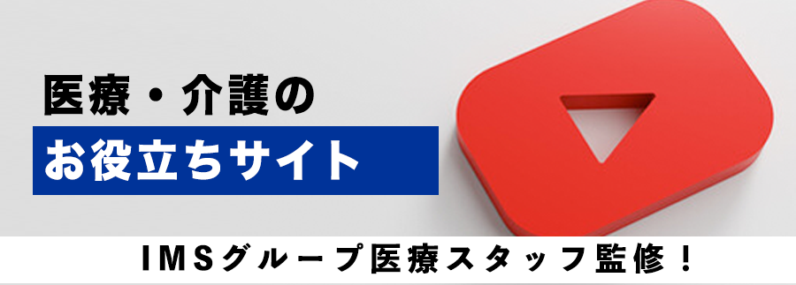 医療・介護のお役立ちサイト