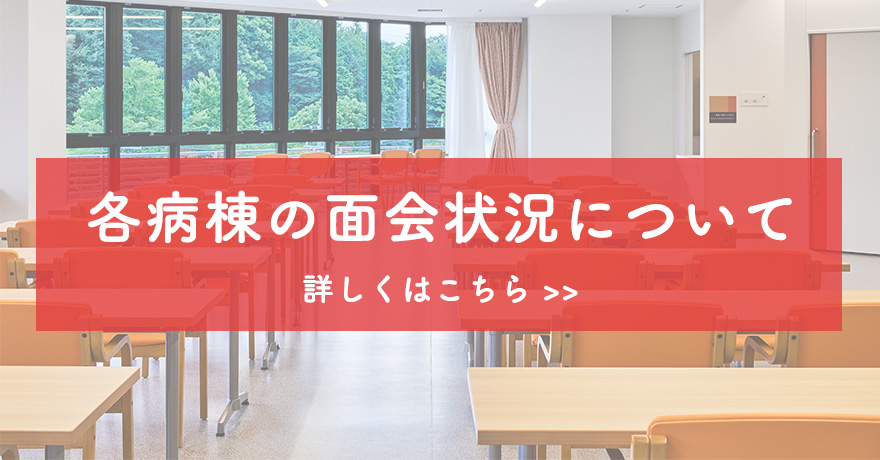 各病棟の面会状況について