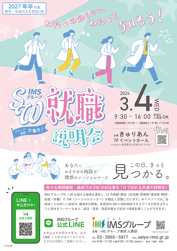 IMSグループSW就職説明会