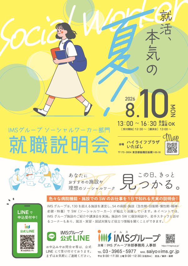 IMSグループSW就職説明会