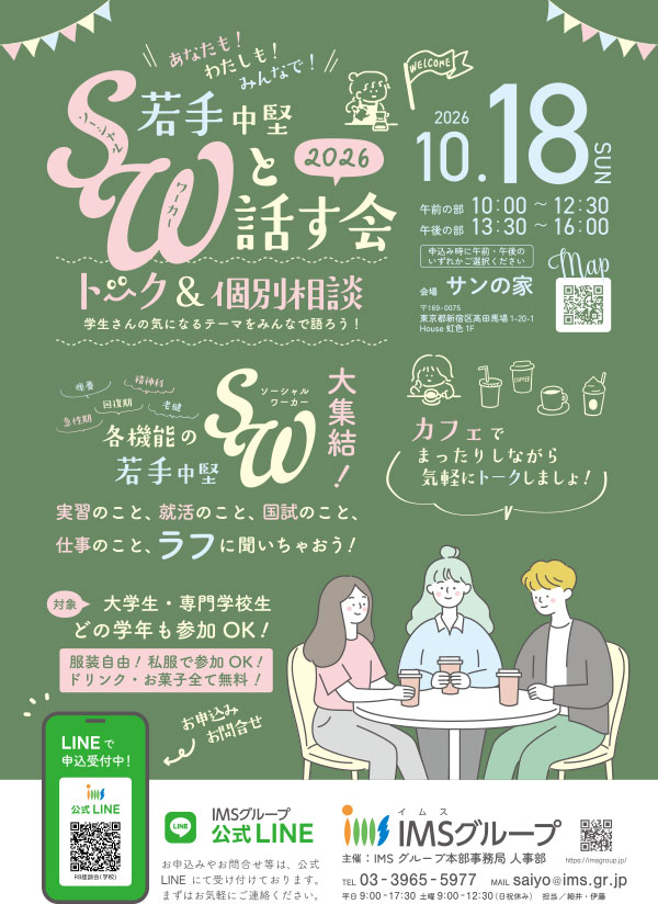IMSグループSW就職説明会