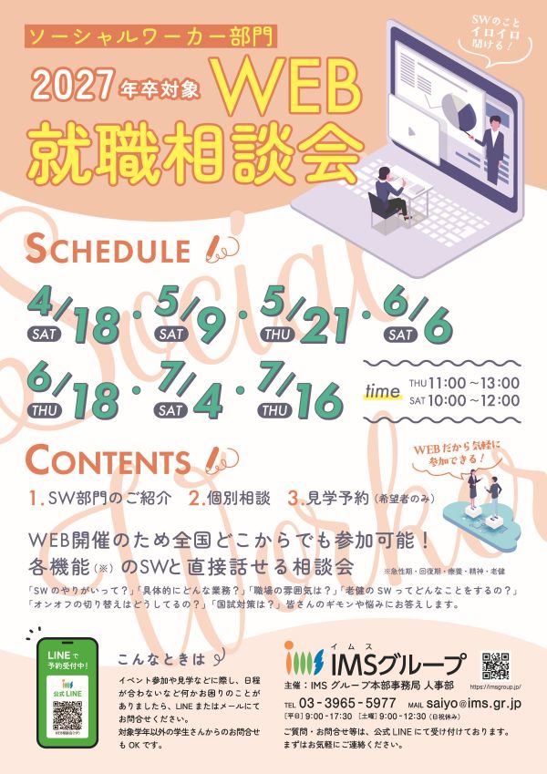 IMSグループSW就職説明会