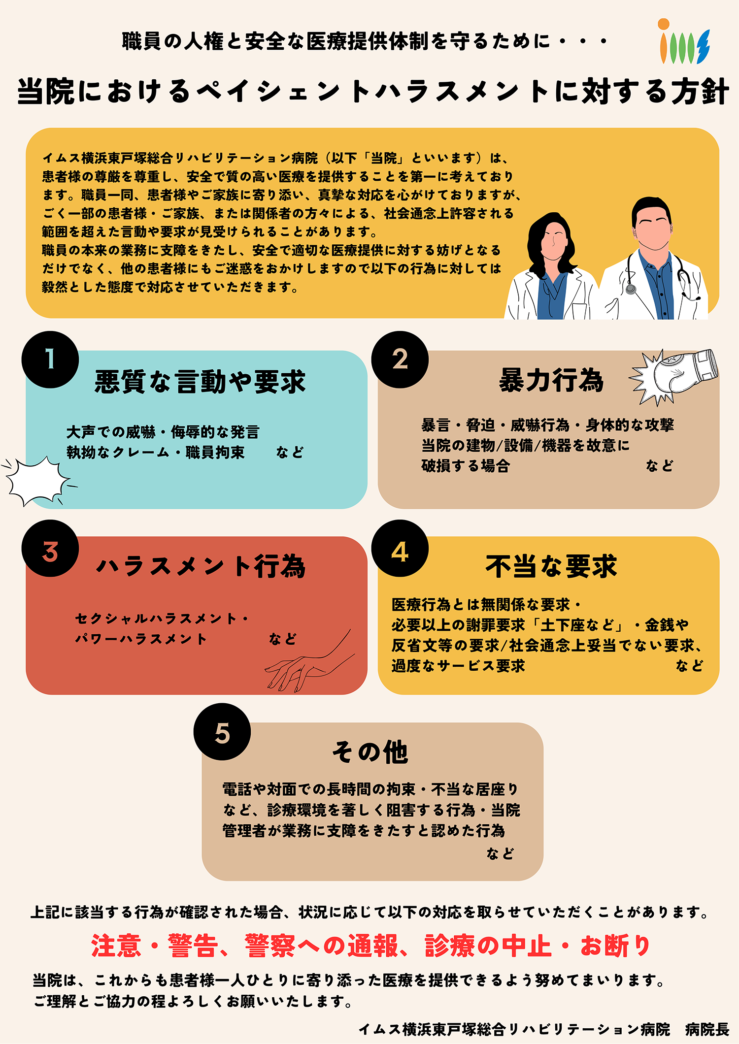 当院におけるペイシェントハラスメントに対する方針