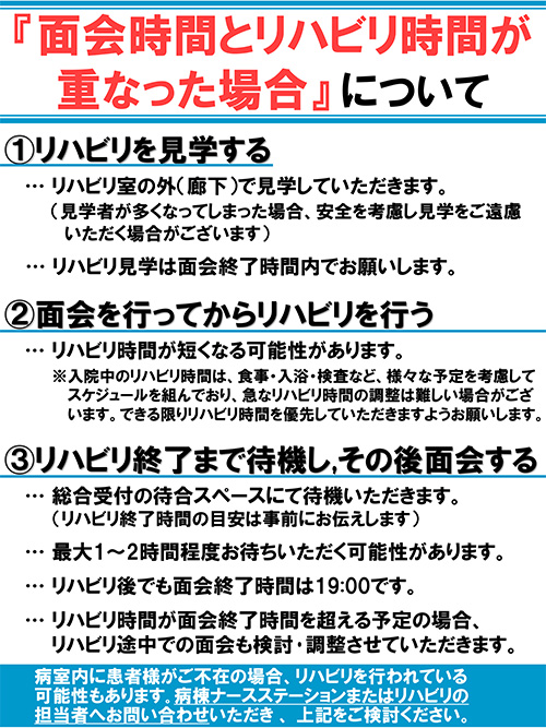 面会時間とリハビリ時間が重なった場合について