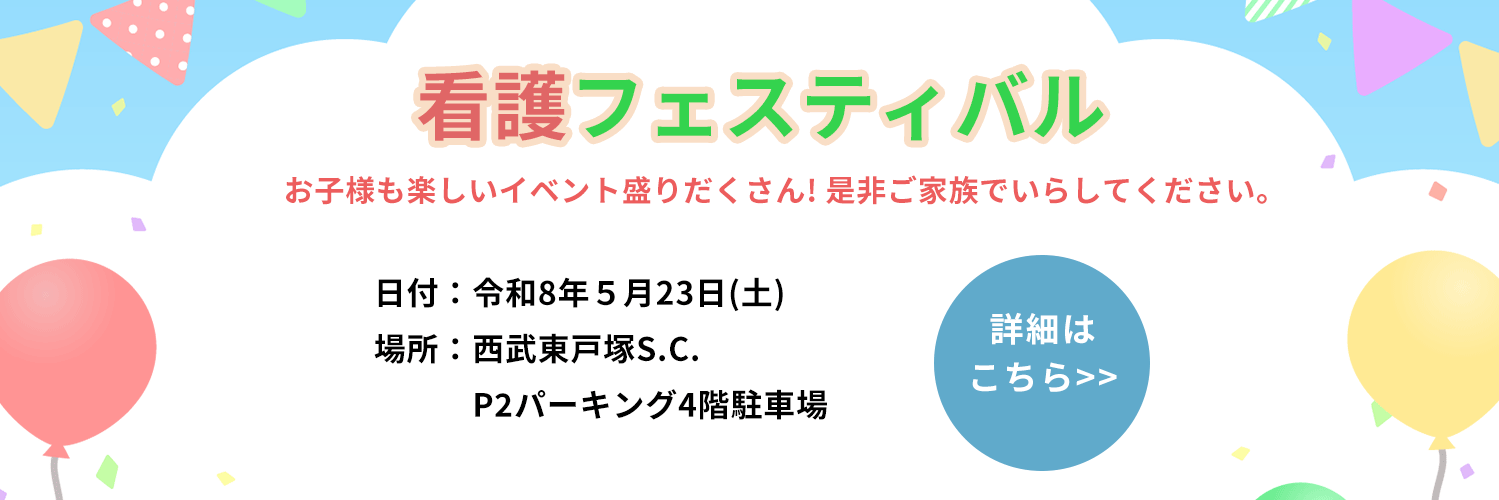 看護フェスティバル