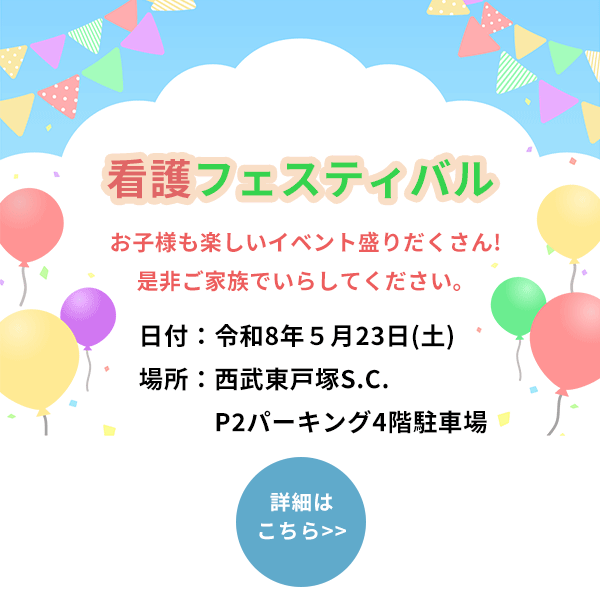 看護フェスティバル