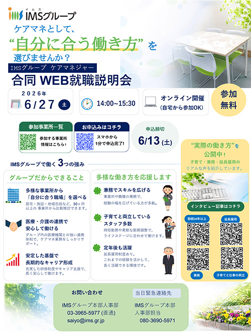 ケアマネ部門就職説明会